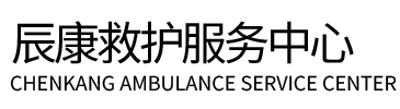 株洲辰康救护车出租